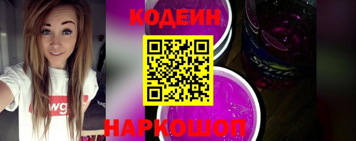 Кодеиновый сироп Lean Purple Drank  Кодеиновый сироп Lean напиток Lean (лин)  Борзя  Вход с VPN 